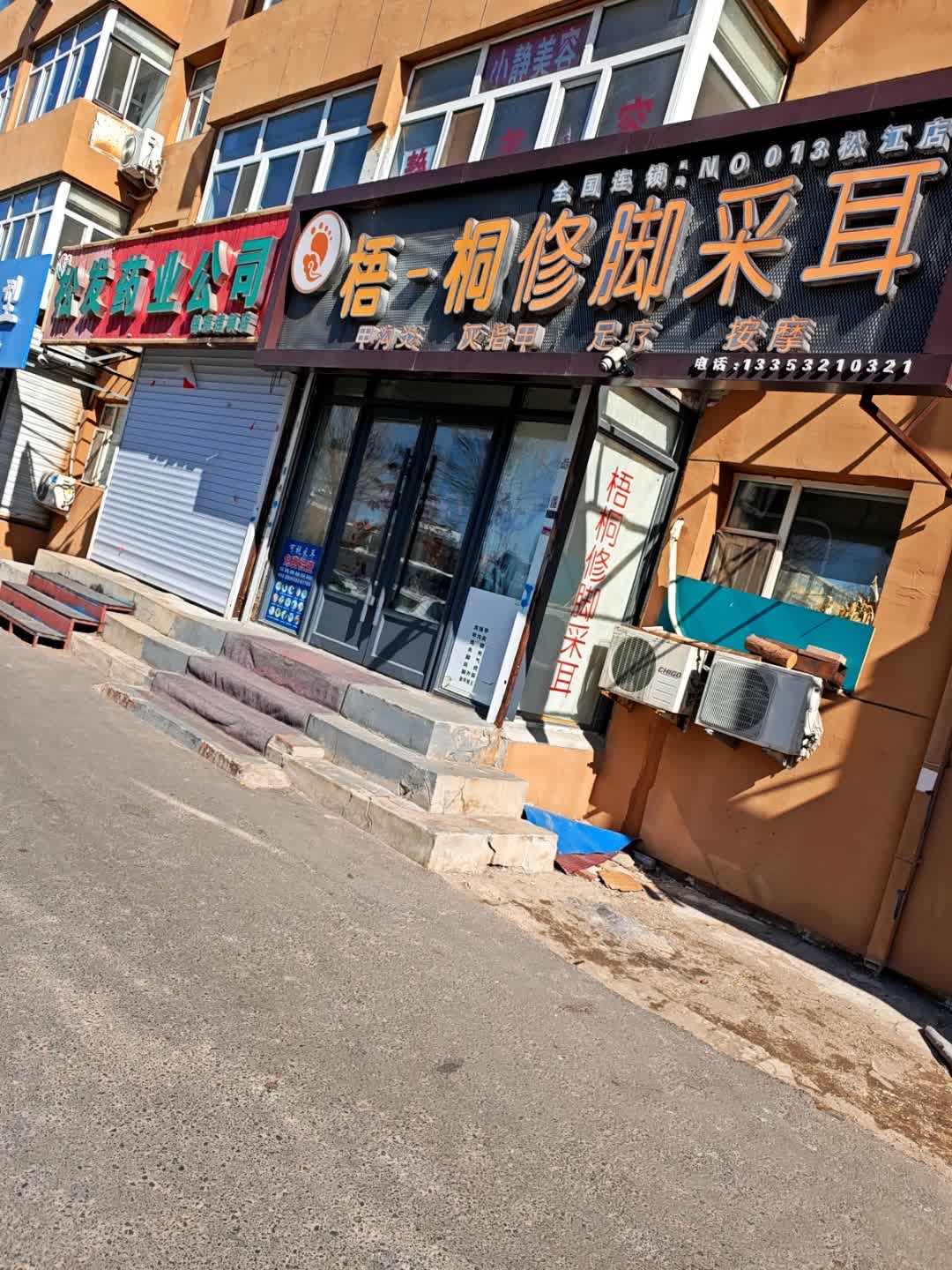 富大腕修脚