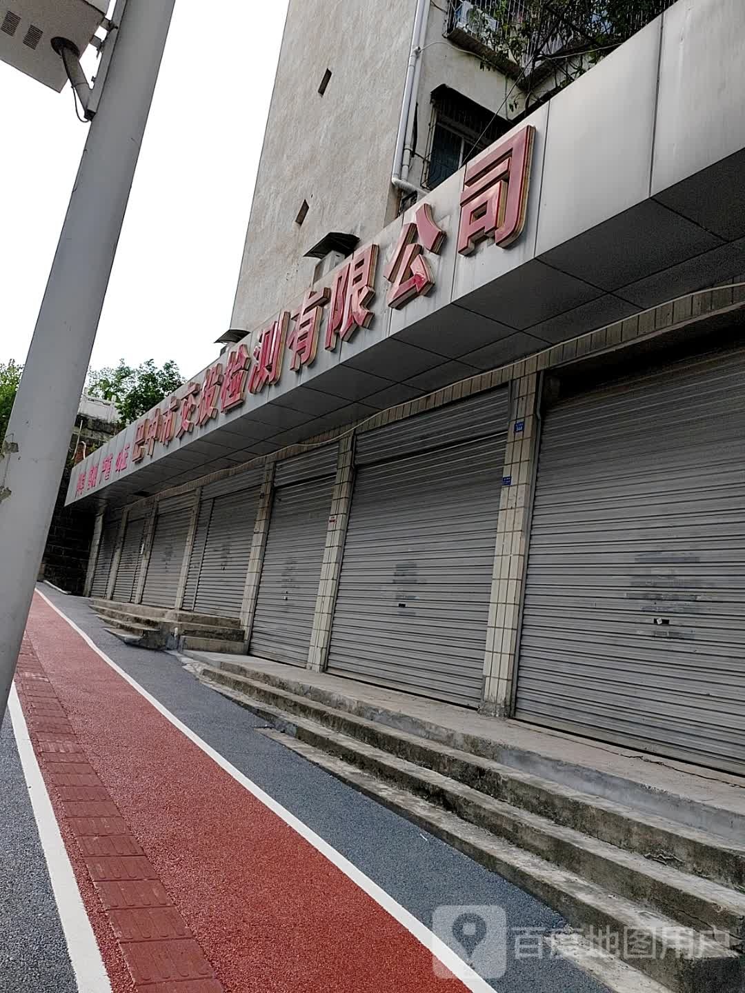 巴中市交投检测有限公司