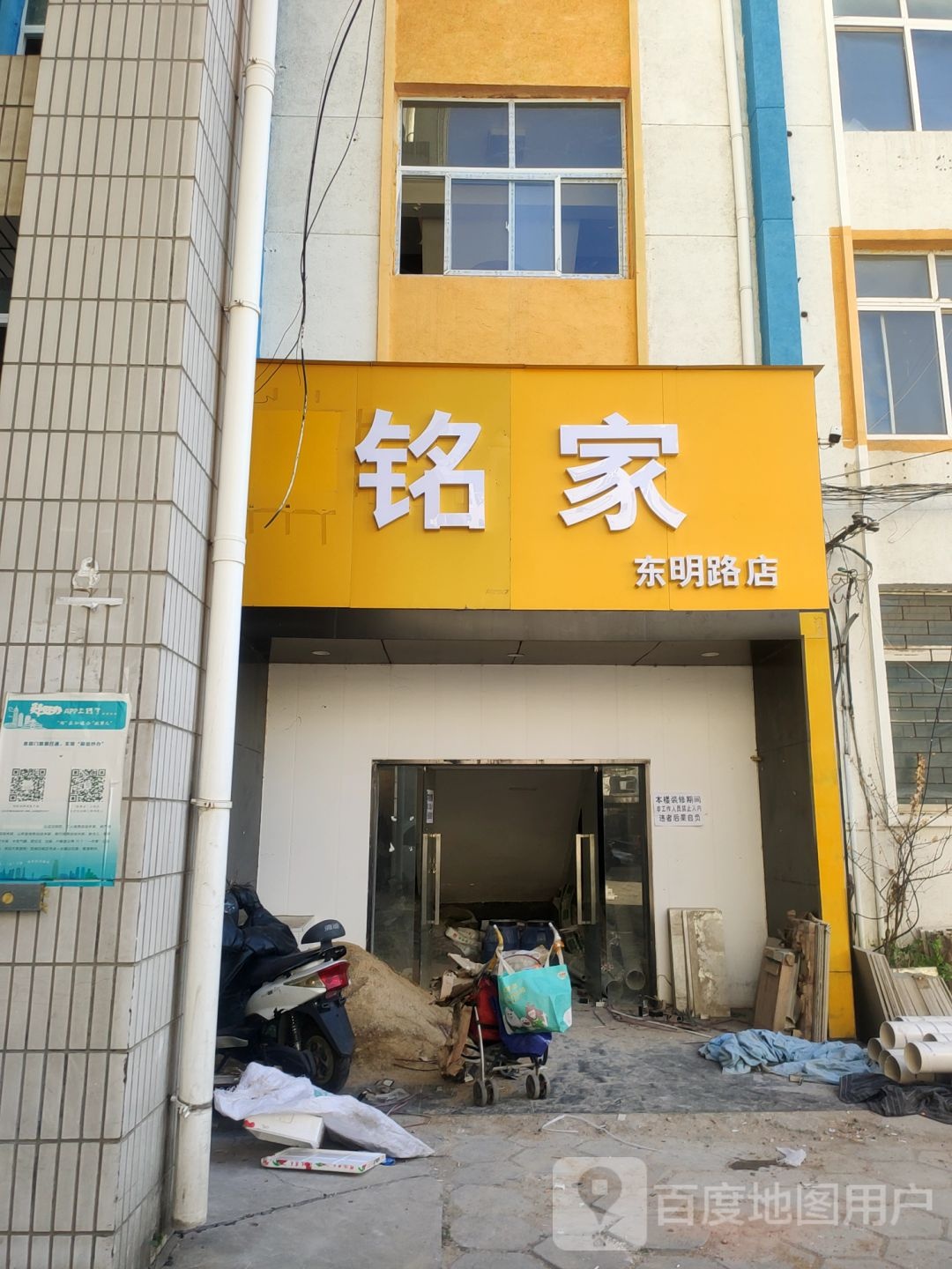 铭家(东明路店)