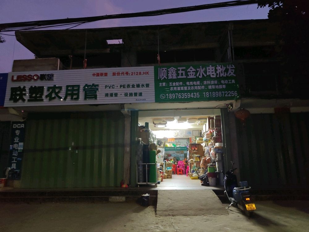 顺鑫五金水电批发商行