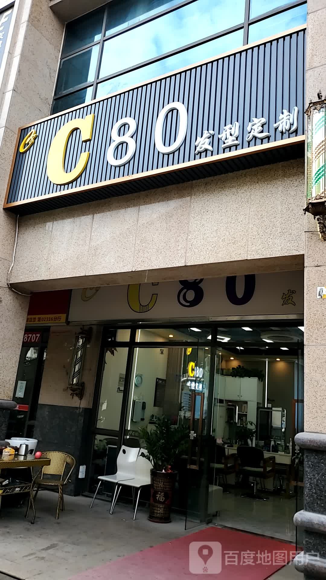 C80发型定制