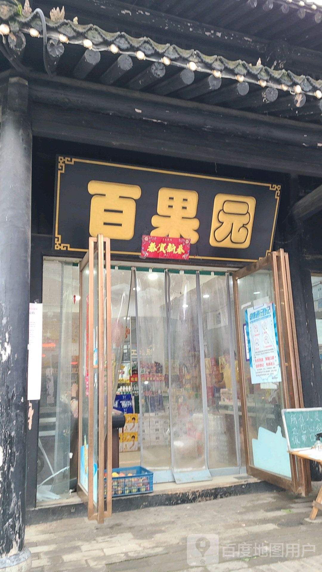 社旗县百果园(西天平街店)