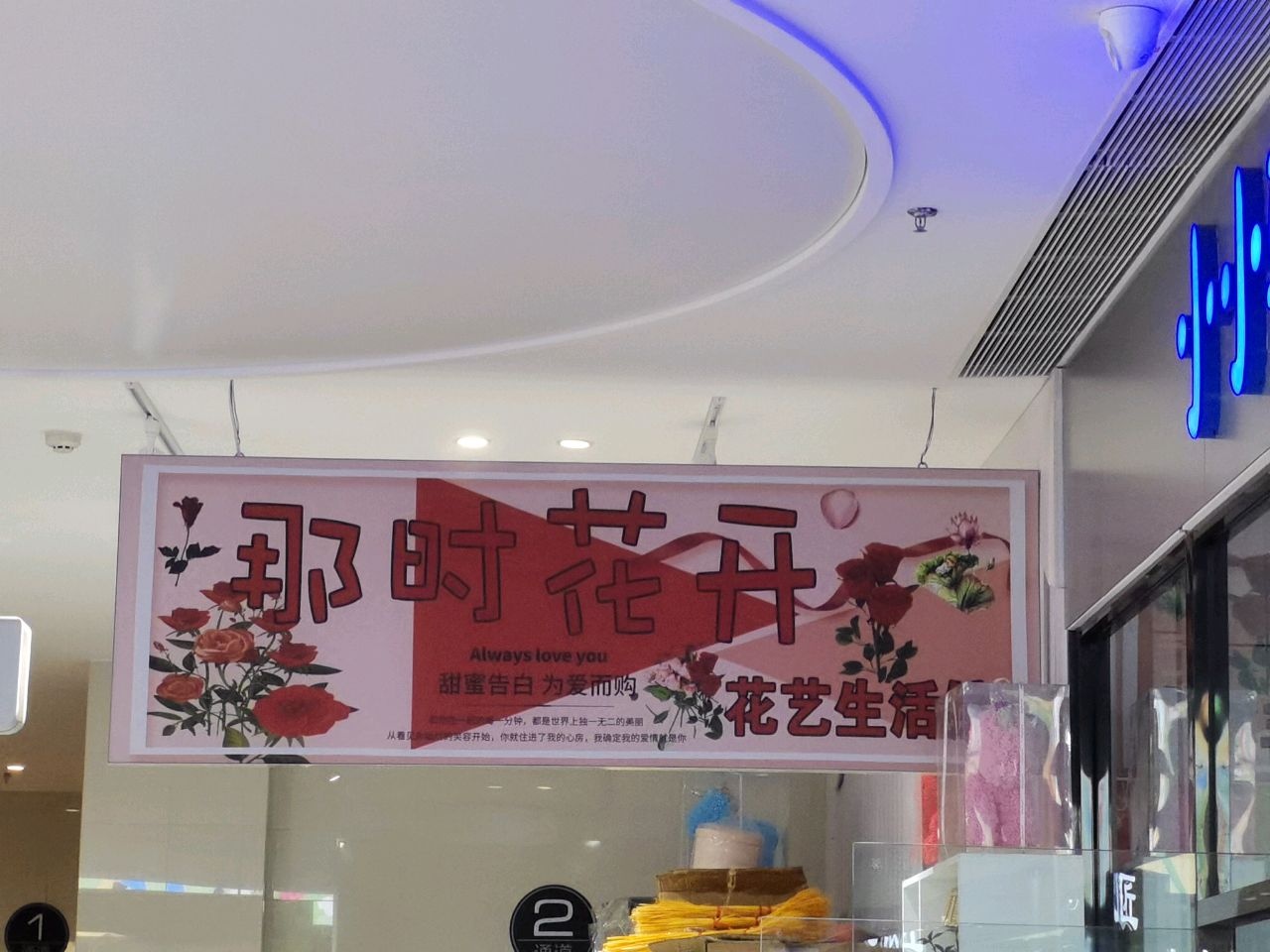 那时花开鲜花店