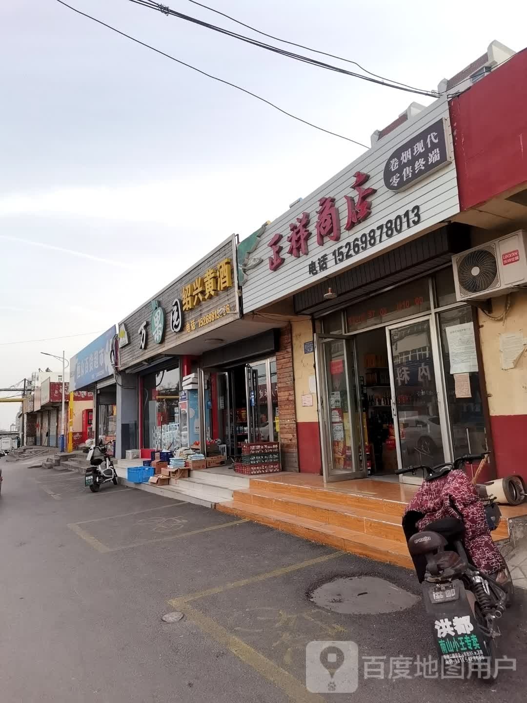 正祥烟酒店