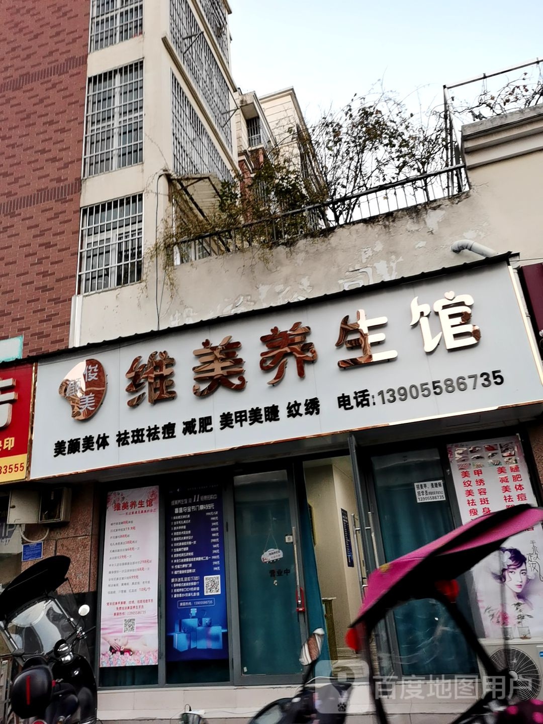 俊颜美维美养餬生馆(颐祥苑店)