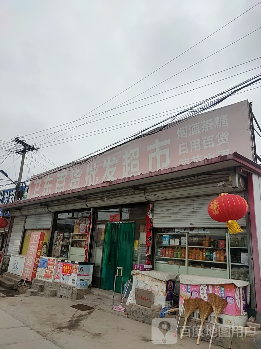 卫东百货批发超市