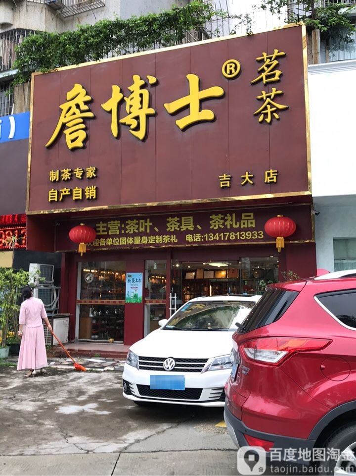 詹博士茗茶(吉大店)