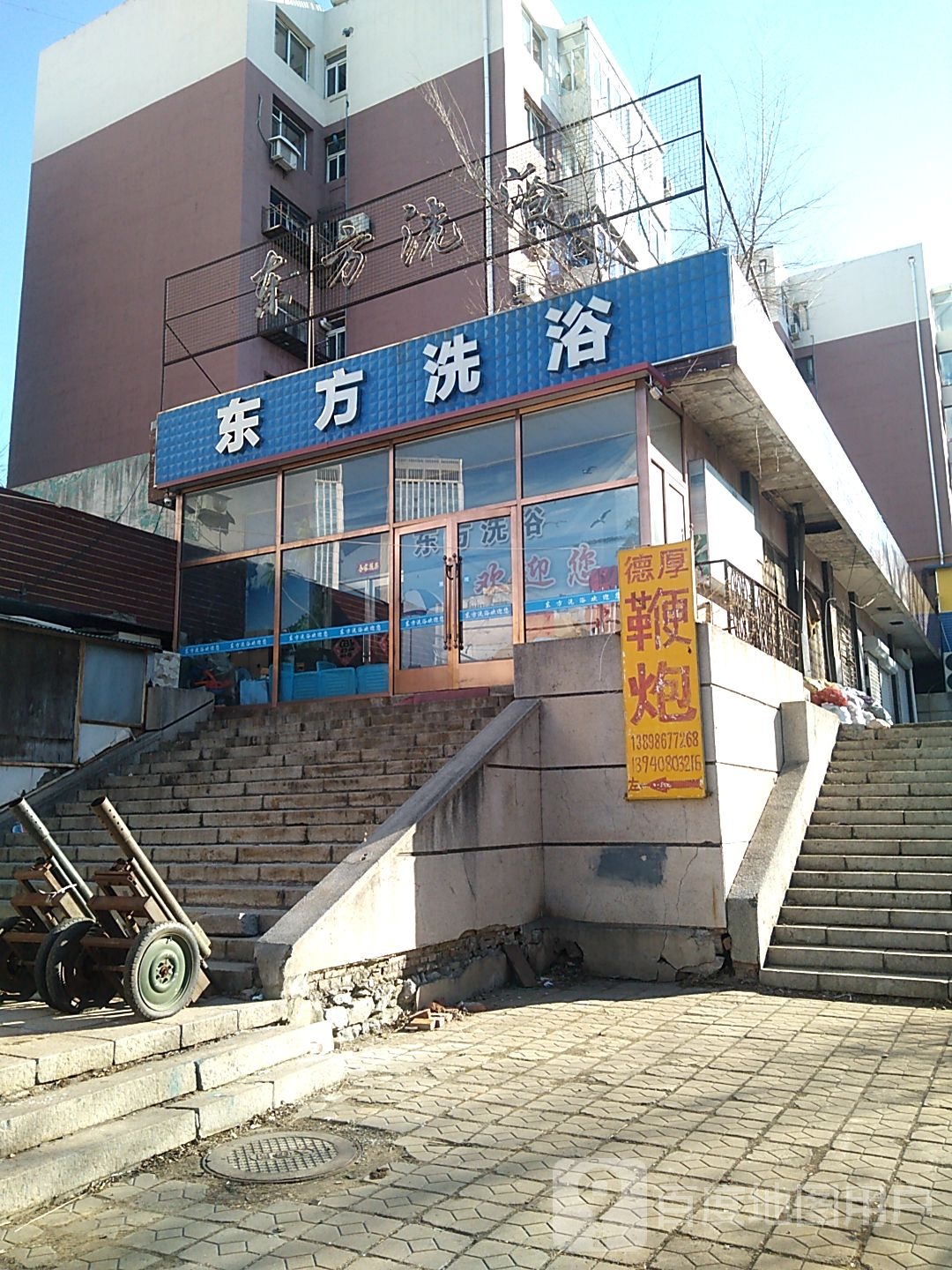 东方洗浴