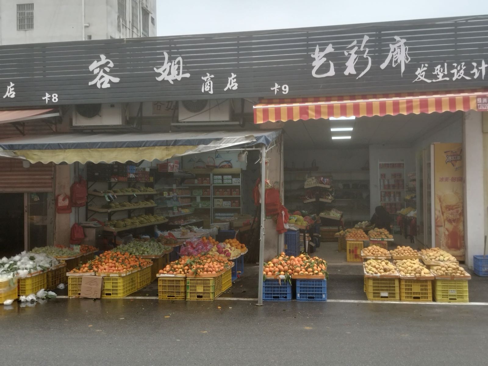 容姐水果店