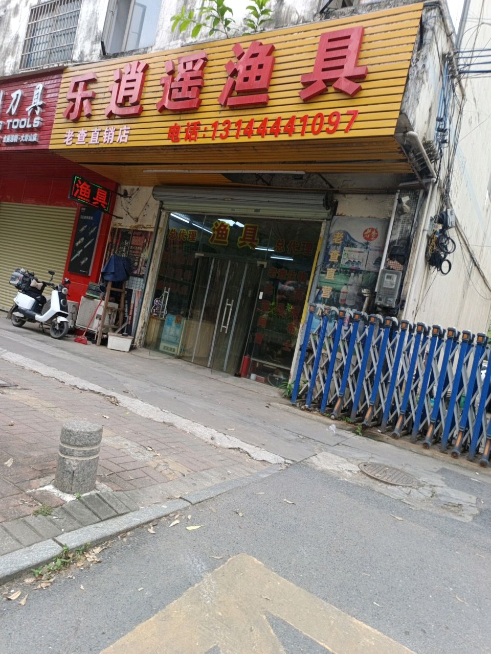 乐逍遥渔具(杨朗路店)