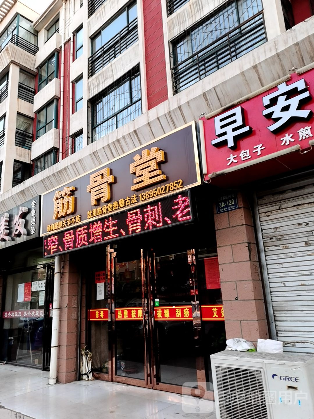 筋骨堂(华祥家园1期店)