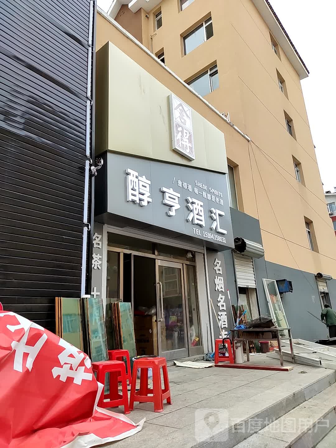 醇亨足道