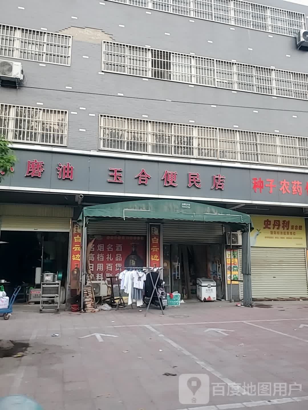 玉合便民店