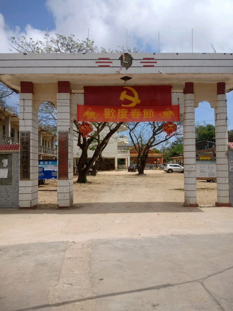 和乐镇发兴村退役军人服务站