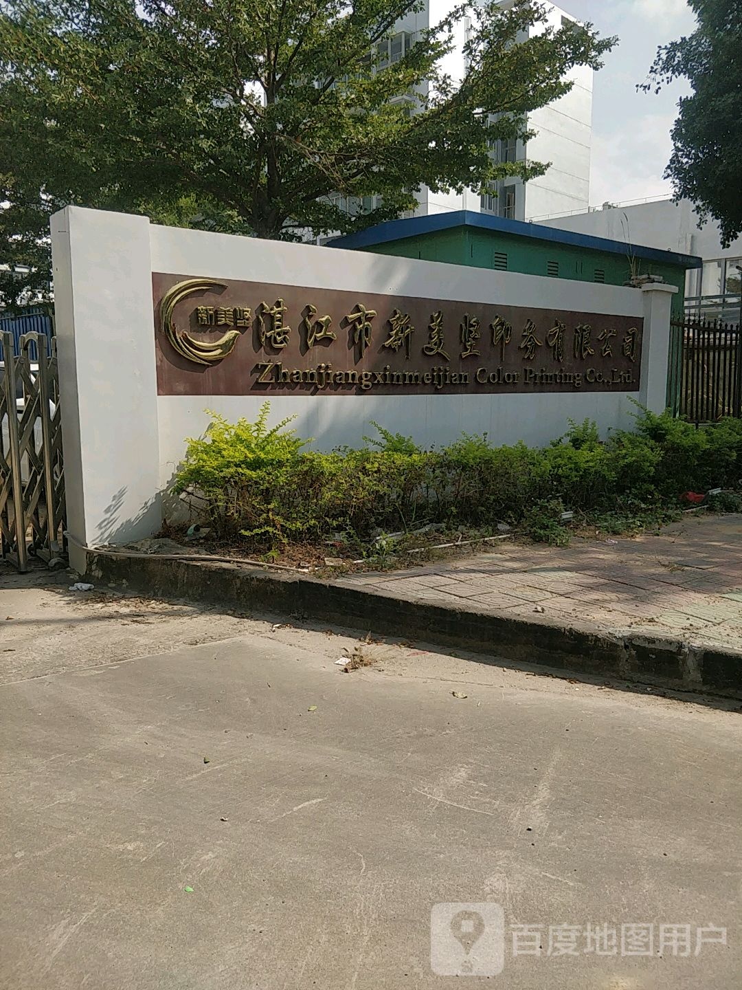湛江市新美坚印务有限公司