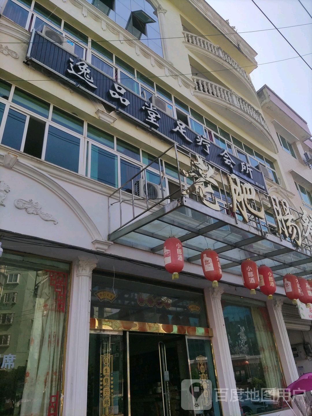 逸品堂足疗会所
