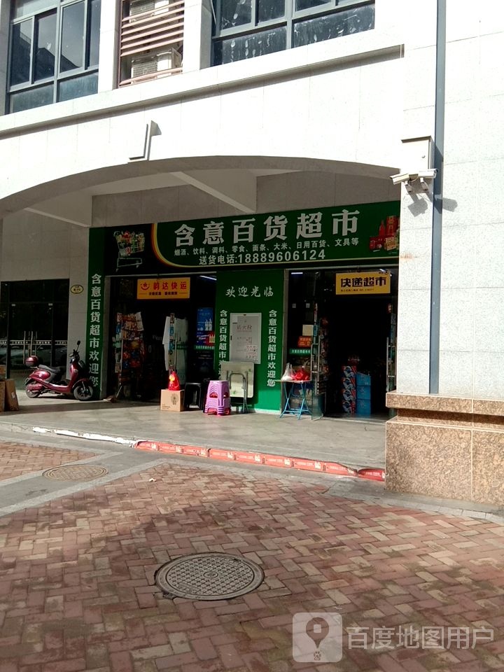 含意百货超市