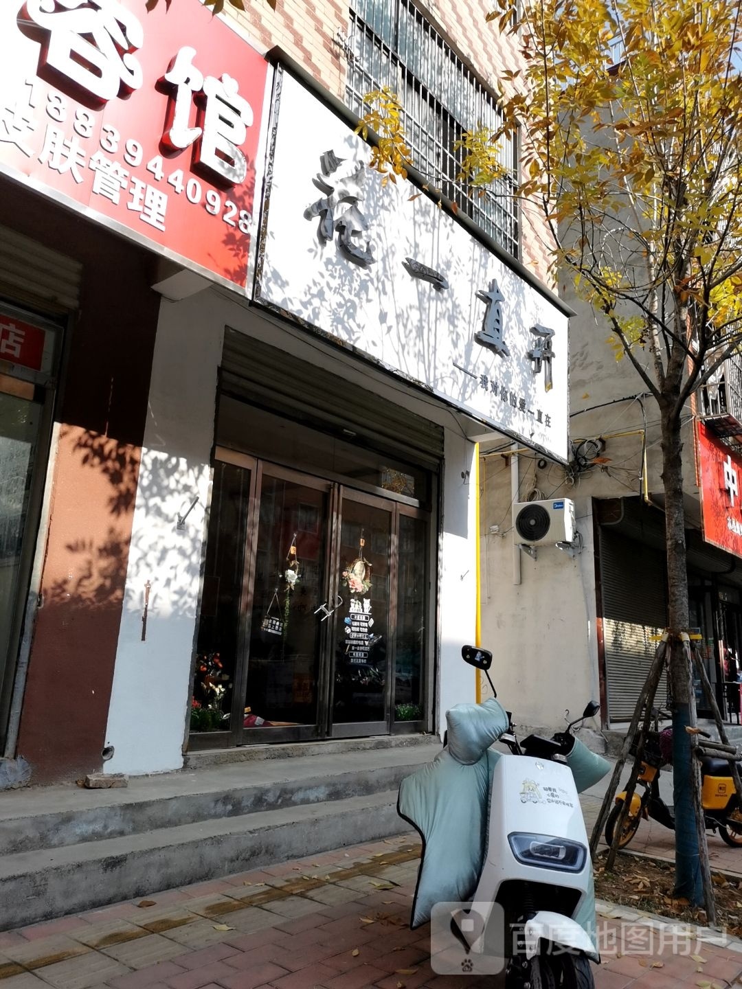 花一直开(建新路店)