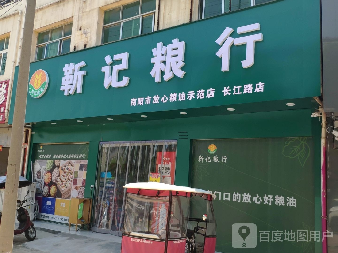 社旗县靳记粮行(长江路店)