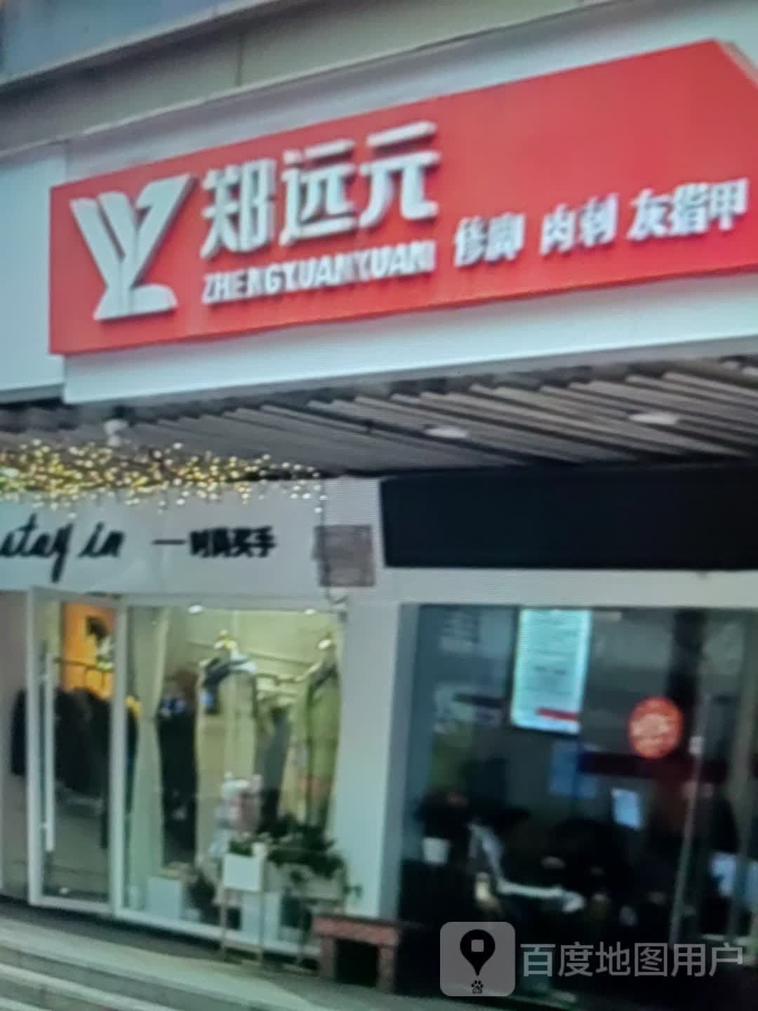 郑远元修脚肉刺(通辽欧亚购物中心店)