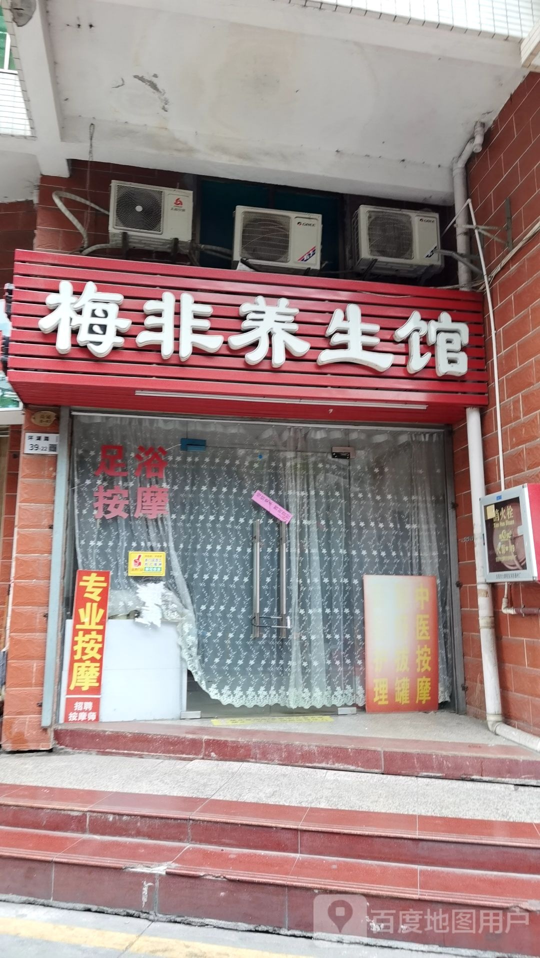 梅非养生馆(龙岗店)