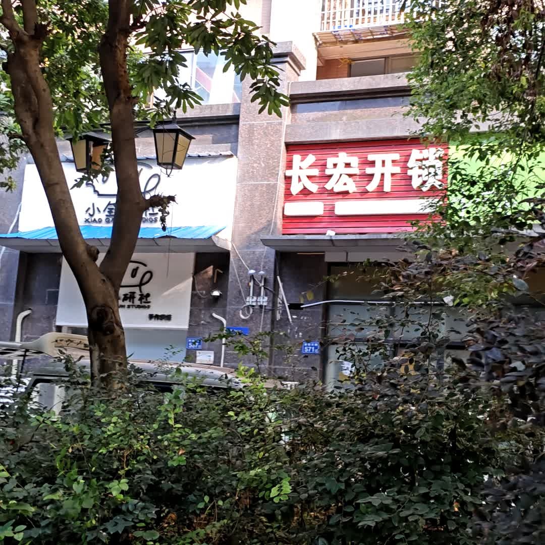 长宏开锁