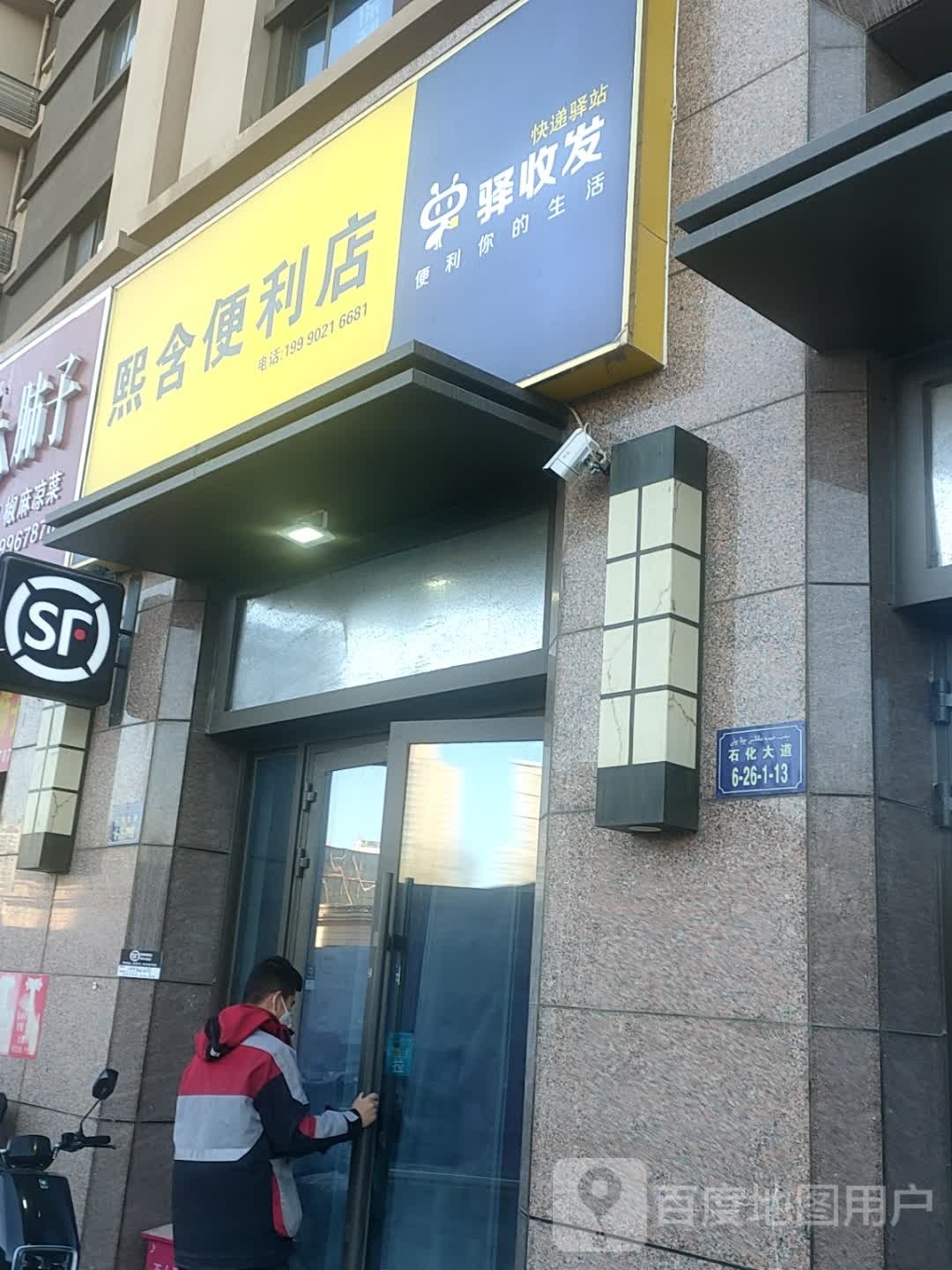 熙含便利店