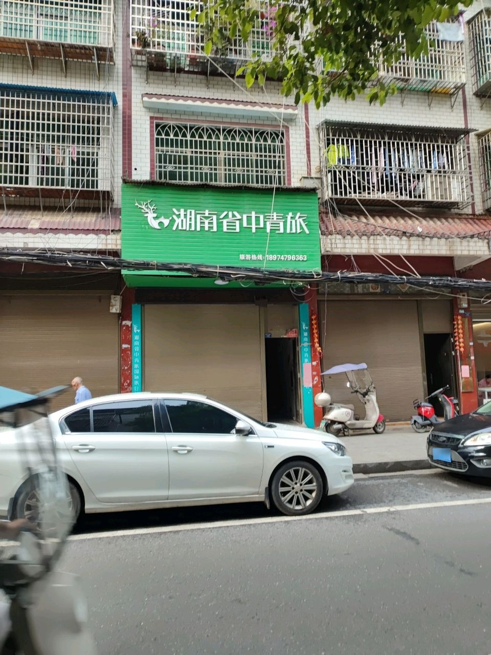 湖南省中青旅国际旅行社(祁东鼎山东路服务网点)