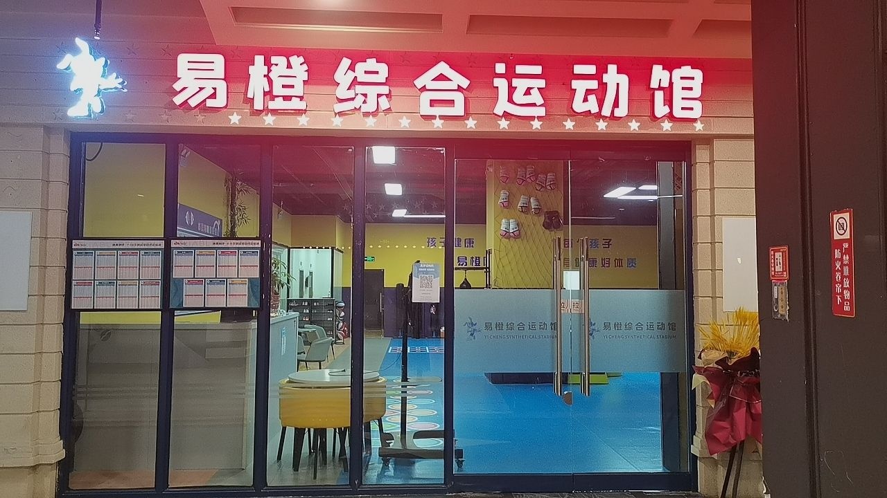 易橙综合运动馆(汇城广场店)