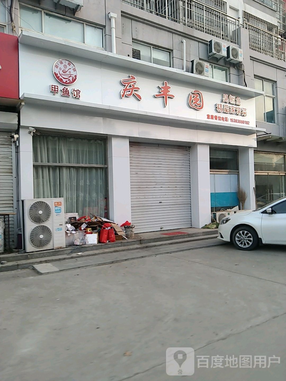 庆丰园甲鱼汤馆