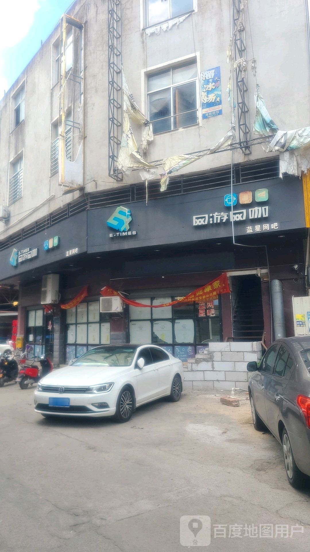 E-TIMES网游网咖(杜总店)