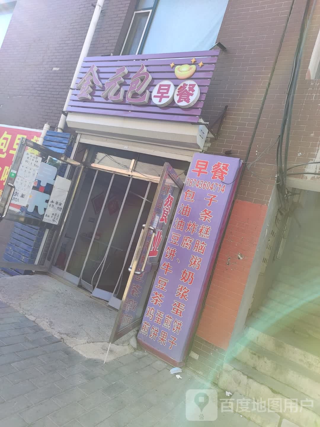 金元包早餐