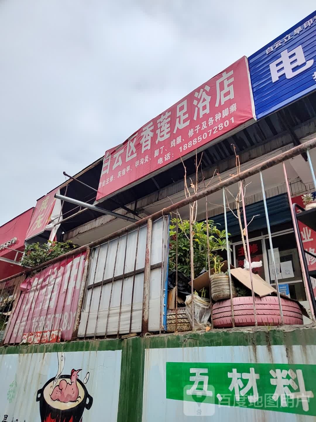 白云区玲玲足浴店