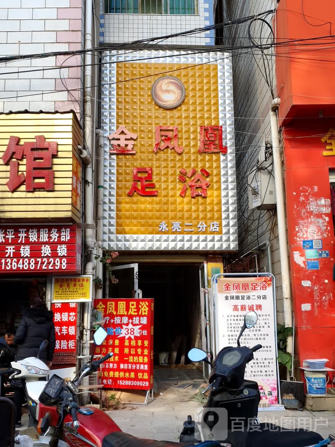 金凤凰足浴(永亮二分店)