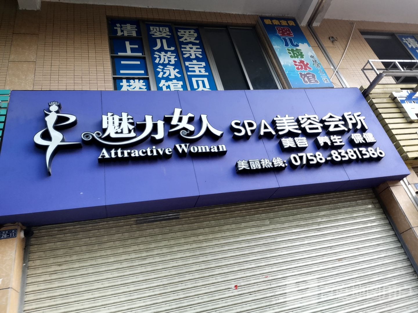 魅力女人SPA美容会所(湖西一路店)