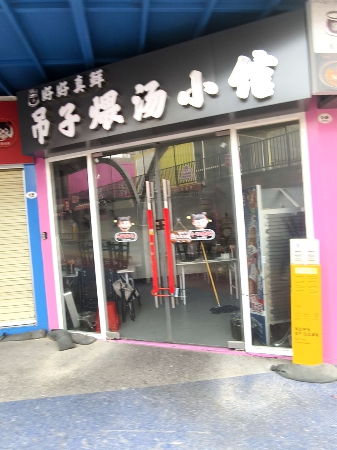 清真吊子煨汤小馆