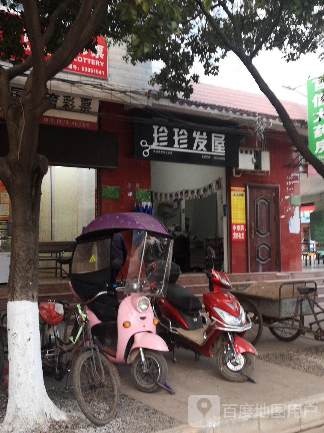 珍珍发屋(新禧大街店)