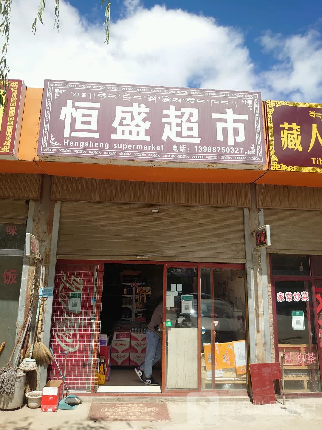 恒盛超市(康定路店)