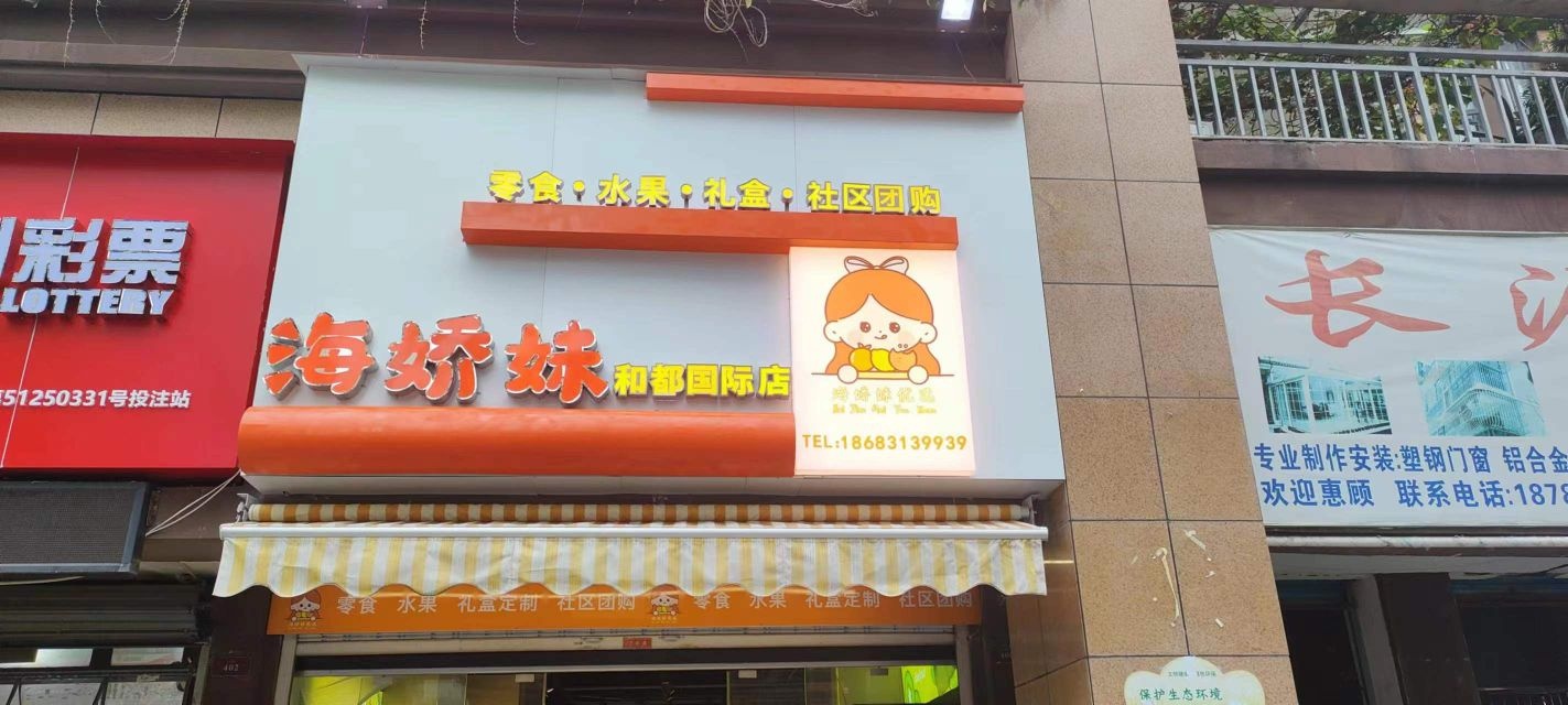 海娇妹(和都国际店)