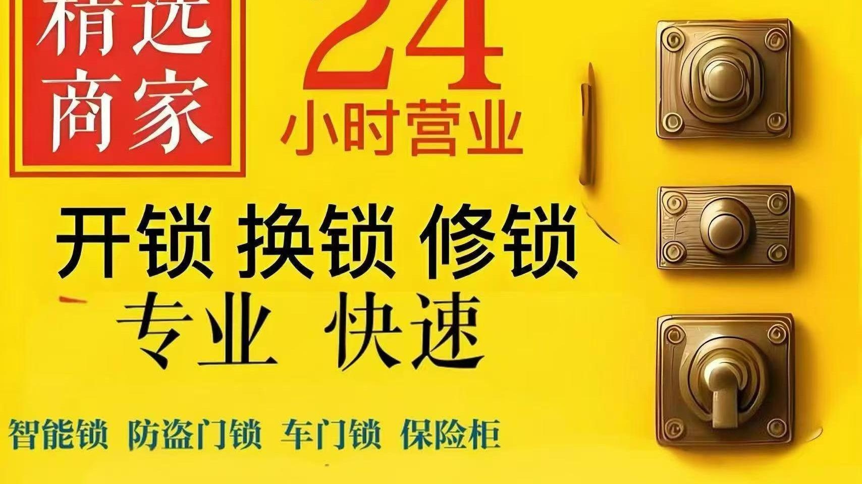 开锁换锁配钥匙修表