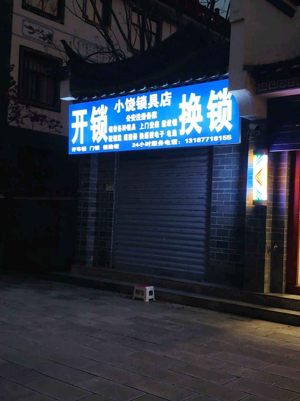 小饶锁具店