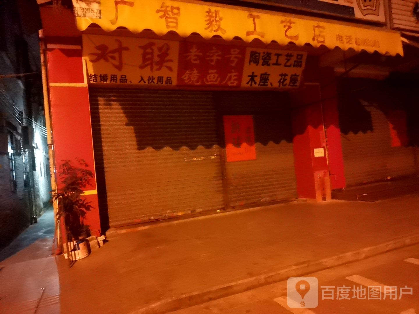 老字号镜画店