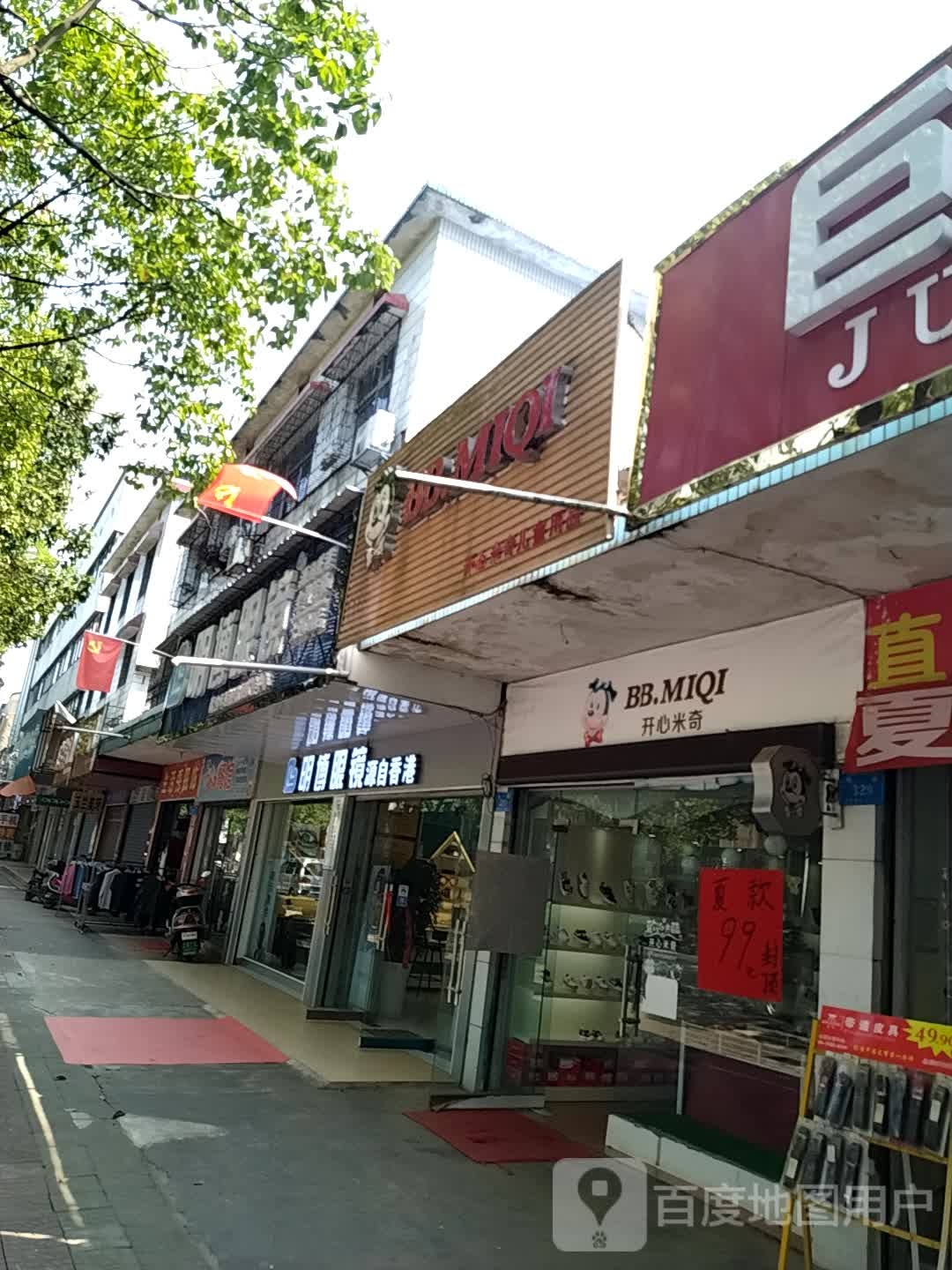明博眼镜(大通湖店)