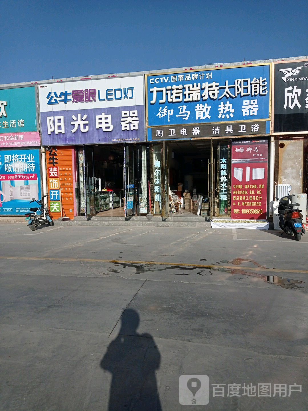 阳光电器(金戈购物广场店)