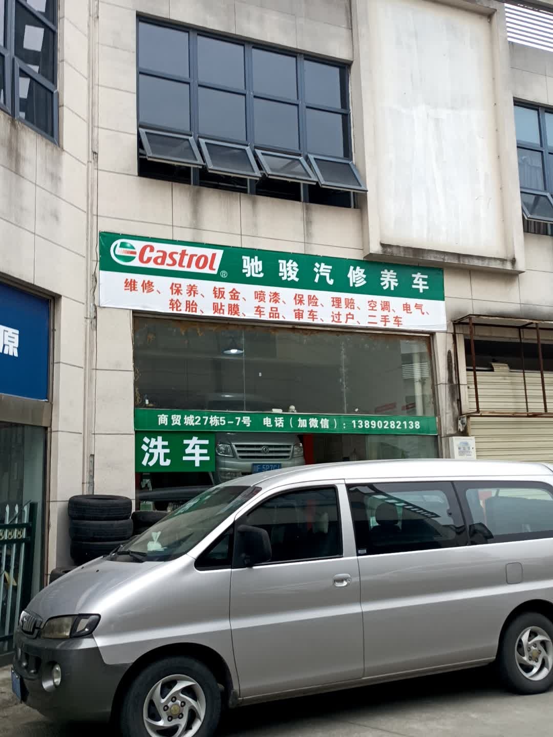 驰骏汽修养车