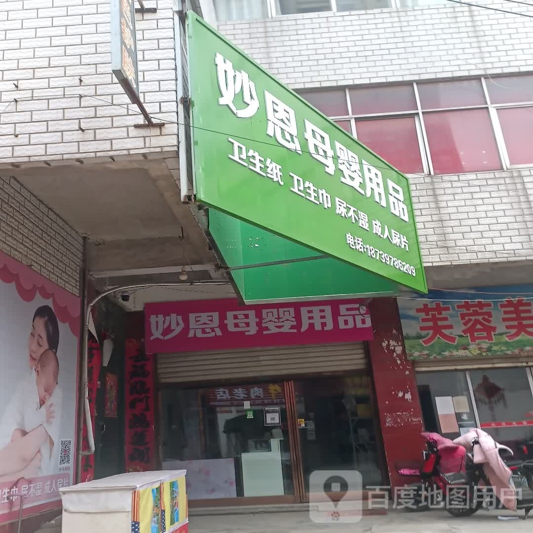 项城市妙恩母婴用品