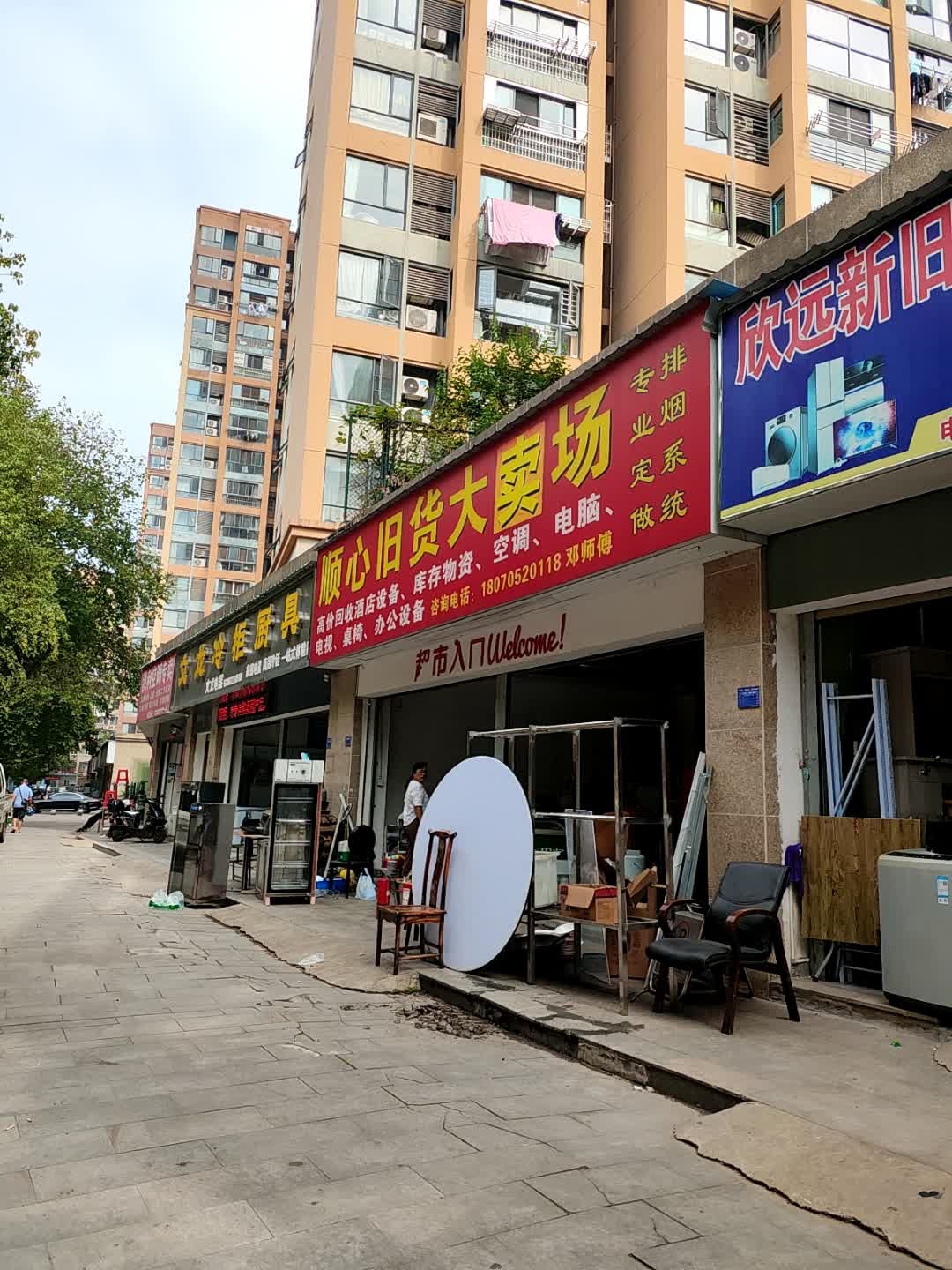 顺心旧货大卖场(湖滨翡翠城店)