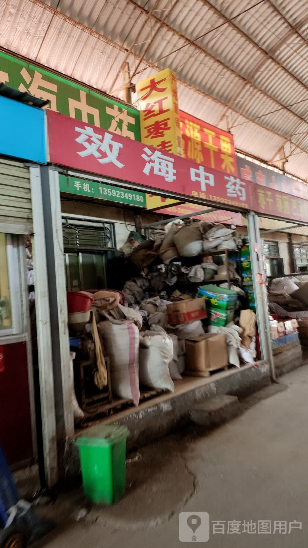 效海中药