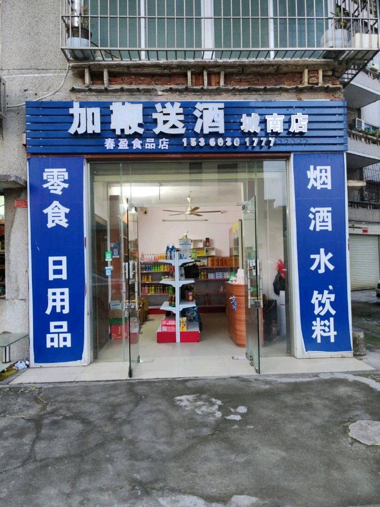 加鞭送酒(城南店)