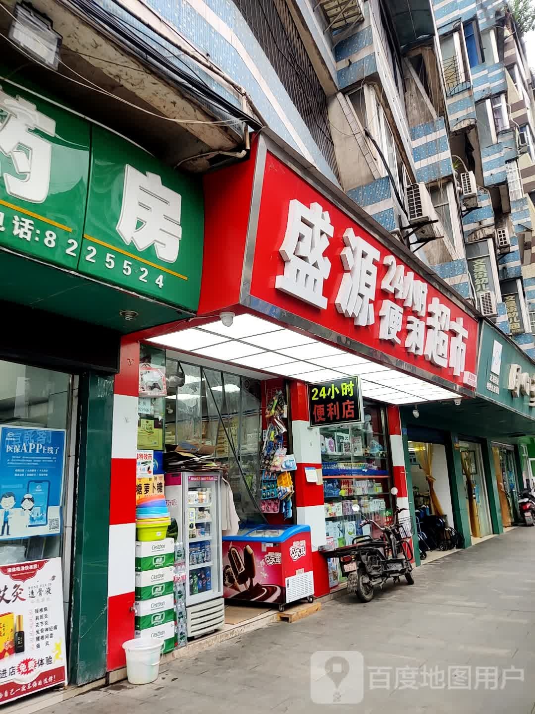 盛源24小时便利超市